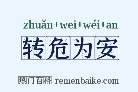 转危为安是什么意思的图片
